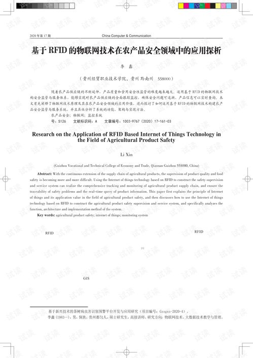 基于RFID的物聯(lián)網(wǎng)技術(shù)在農(nóng)產(chǎn)品安全領(lǐng)域中的應(yīng)用探析